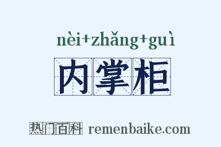 内掌柜是什么意思的图片
